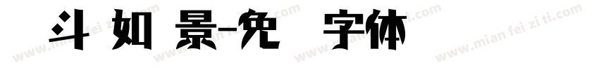 奋斗 如 景字体转换